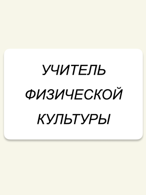 Корепина Светлана Яновна.