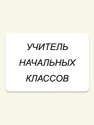 Скороходова Лидия Борисовна.
