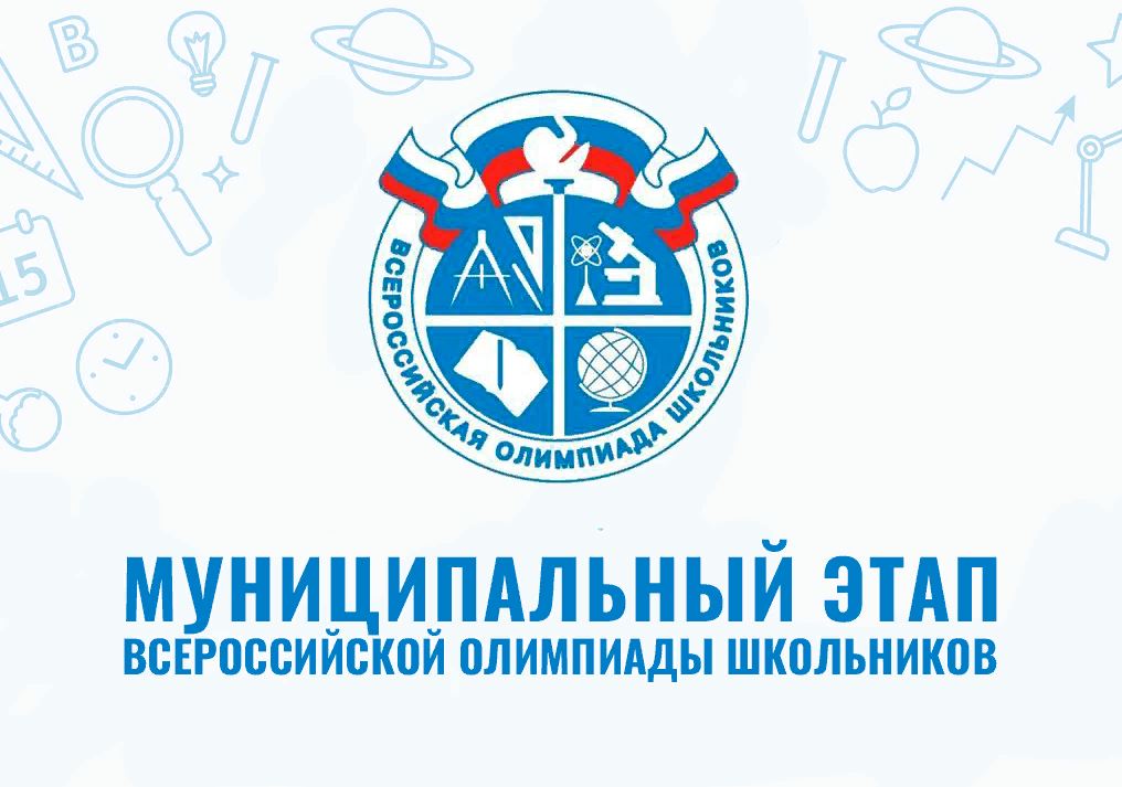 Муниципальный этап всероссийской олимпиады школьников 2023/2024 учебного года..
